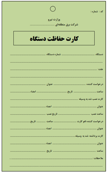 فرم پیوست آیین‌نامه — ضمیمهٔ شمارهٔ ۵، برگ ۱