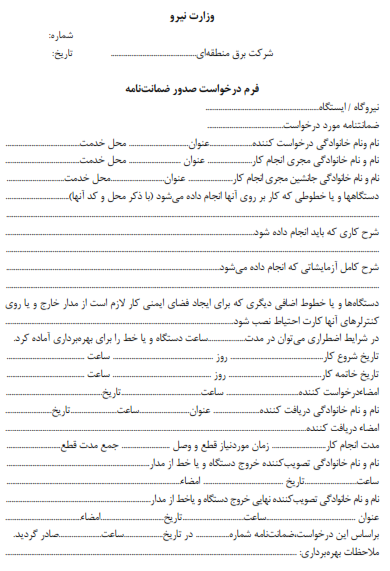 فرم پیوست آیین‌نامه — ضمیمهٔ شمارهٔ ۶، برگ ۱