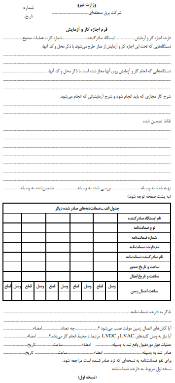 فرم پیوست آیین‌نامه — ضمیمهٔ شمارهٔ ۸
