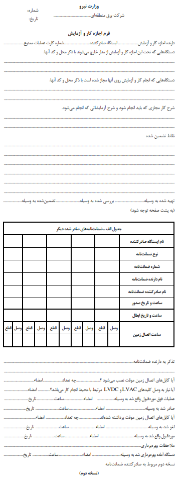فرم پیوست آیین‌نامه — ضمیمهٔ شمارهٔ ۸